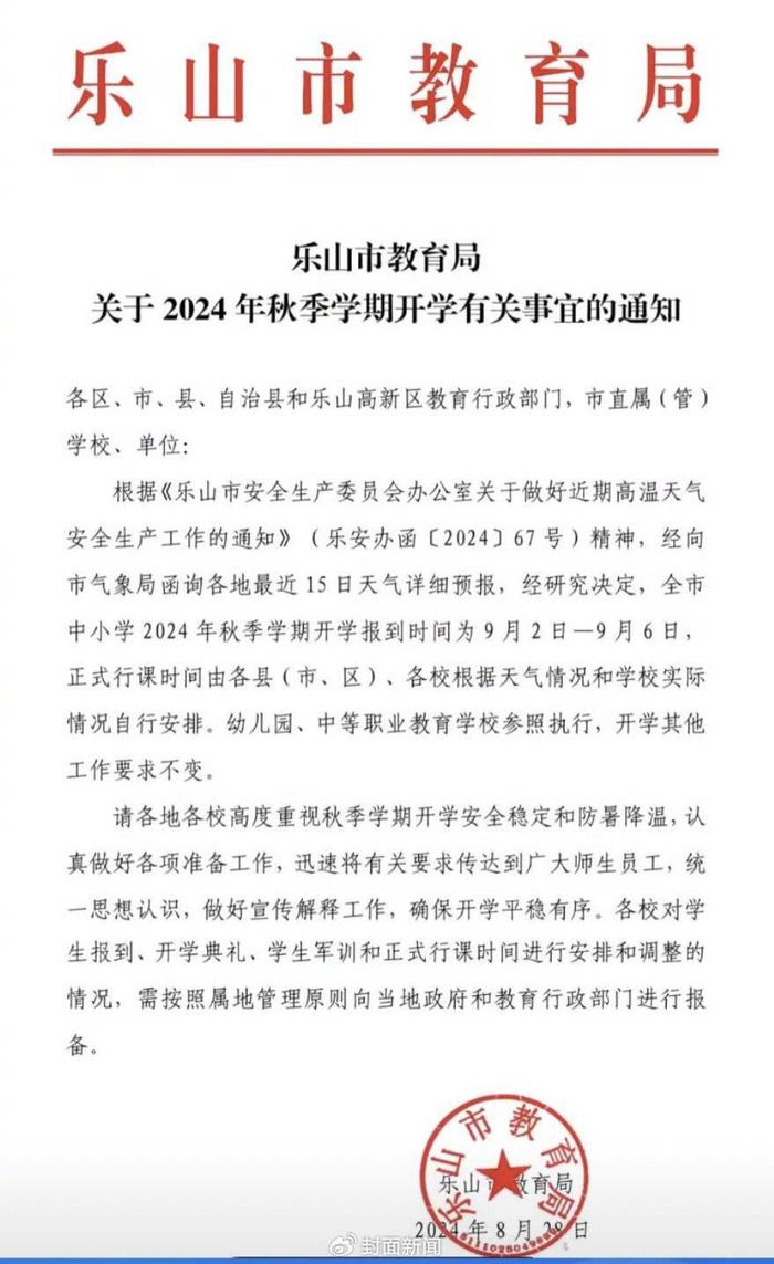 四川乐山通知延迟开学时间“自行安排”引热议 有人称“通知个寂寞”