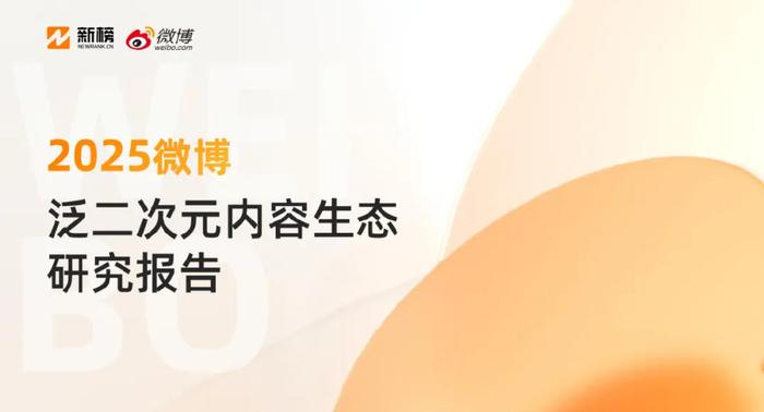 《2025微博泛二次元内容生态研究报告》：微博已形成完整ACG生态链