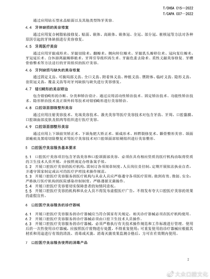 整形美容器材有哪些两大学(协)会联合发布《口腔医疗美容服务规范》团体标准_新闻资讯_第9张_活检穿刺产品网 整形美容器材有哪些两大学(协)会联合发布《口腔医疗美容服务规范》团体标准_https://www.jmylbn.com_新闻资讯_第9张