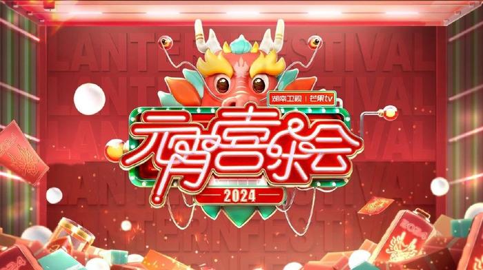 湖南卫视元宵晚会主持人,何炅C位、汪涵缺席、李莎旻子唱歌、刘烨回