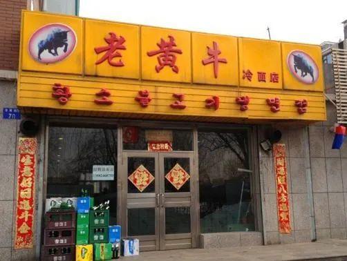 沈阳最牛的大冷面都在这了！足以让你拿去跟任何城市特色正面刚！