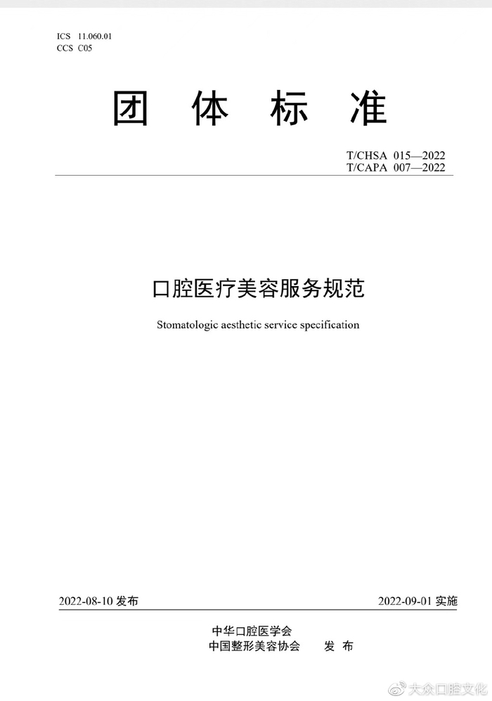 整形美容器材有哪些两大学（协）会联合发布《口腔医疗美容服务规范》团体标准_https://www.jmylbn.com_新闻资讯_第4张
