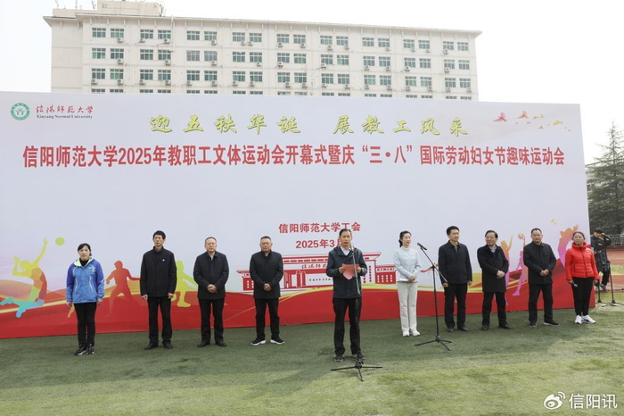 信阳师范大学举办教职工文体运动会暨妇女节趣味比赛