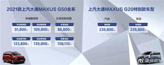上汽大通MAXUS G50/MAXUS G20售价8.68万起 家庭、商务双管齐下