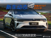 极氪007GT背刺极氪007？