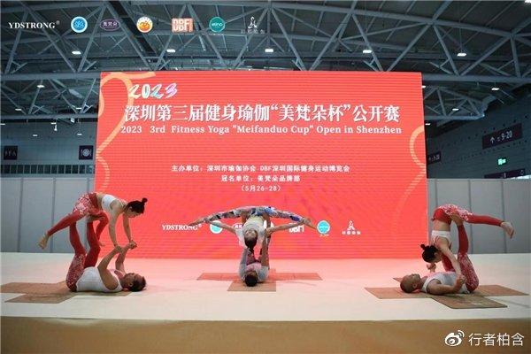 泛亚电竞2023深圳第三届健身瑜伽“美梵朵杯”公开赛(图1)