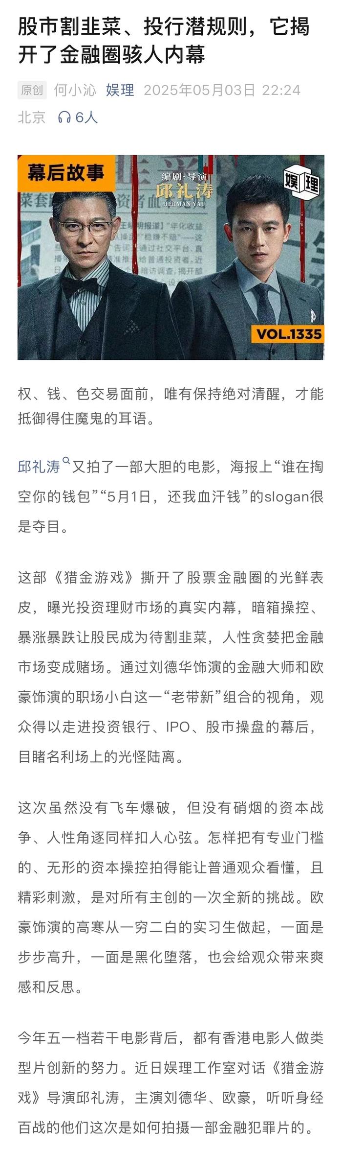 刘德华主演金融犯罪片《猎金游戏》探讨人性，导演邱礼涛曾为股民