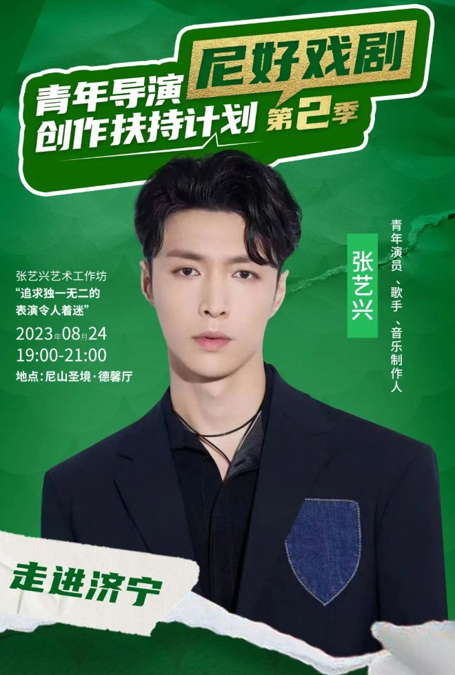 24日！一起来济宁尼山邂逅张艺兴！