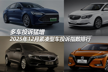 2025年12月紧凑型车投诉指数排行：多车投诉猛增