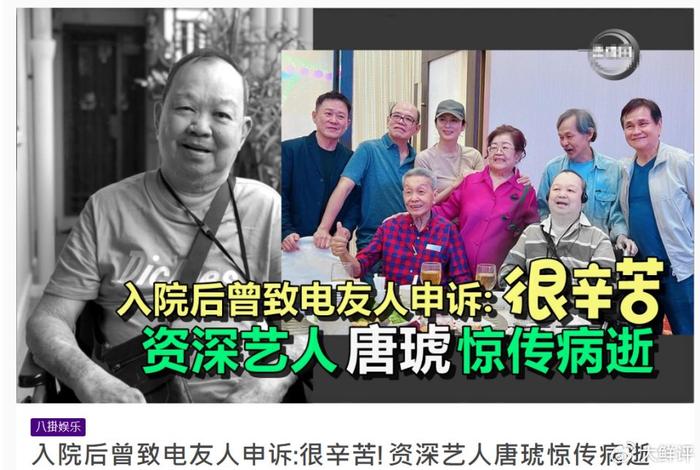 突发！资深艺人唐琥病逝，享年84岁死因曝光：冠状病毒引发心脏病