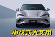 外观小改，实用大提升！比亚迪Seal迎来2026年升级