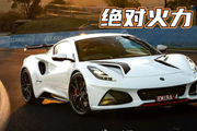 结合赛车文化与公路驾驶，限量15辆Emira，堪称最强莲花