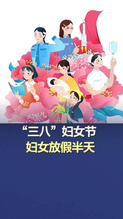 “三八”妇女节，妇女放假半天！__财经头条