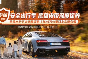 华胜连锁客户服务节：秋季保，全方位守护您的爱车