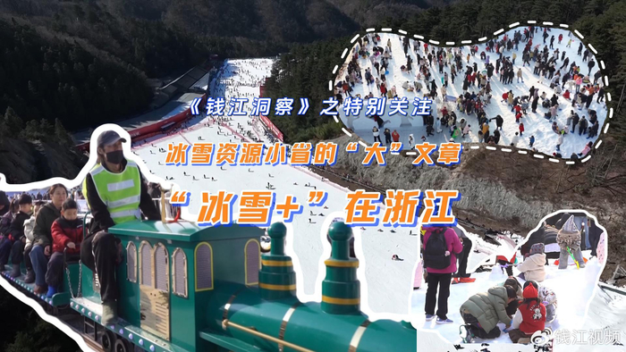 冰雪资源小省的“大”文章：“冰雪+”在浙江