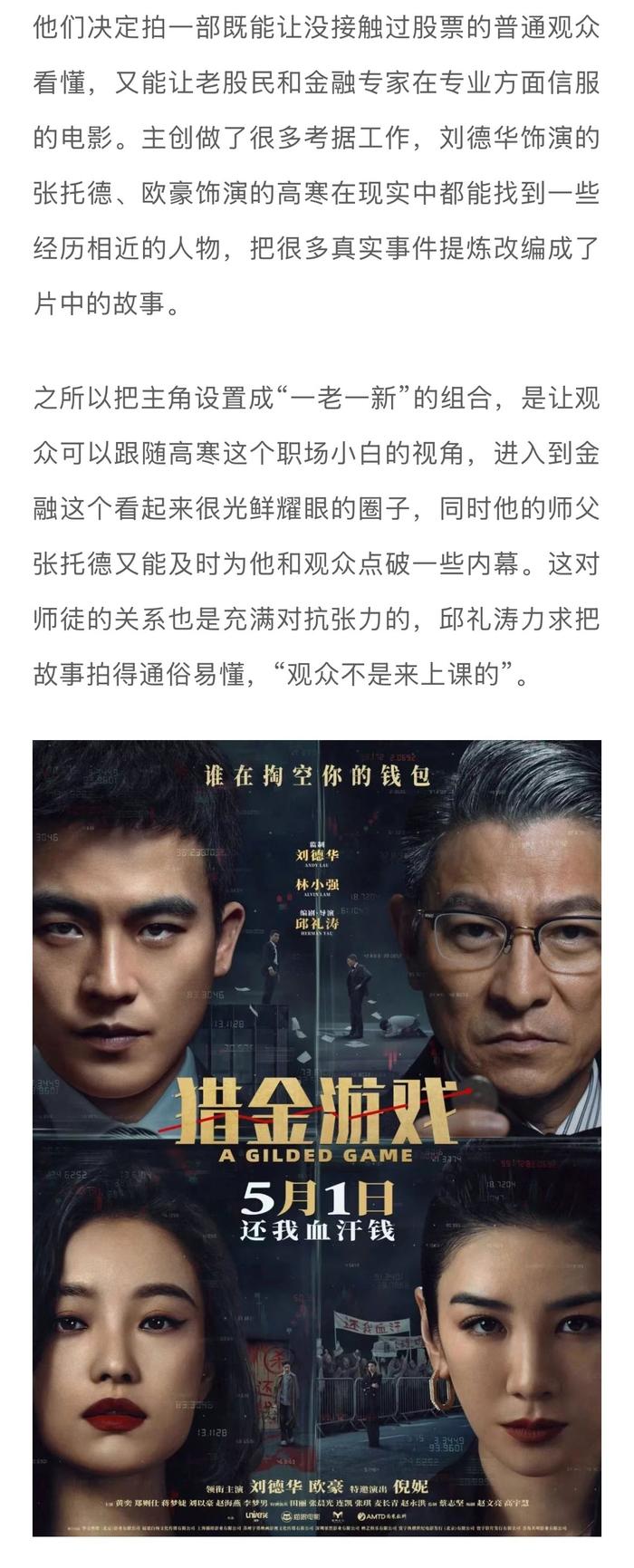 刘德华主演金融犯罪片《猎金游戏》探讨人性，导演邱礼涛曾为股民