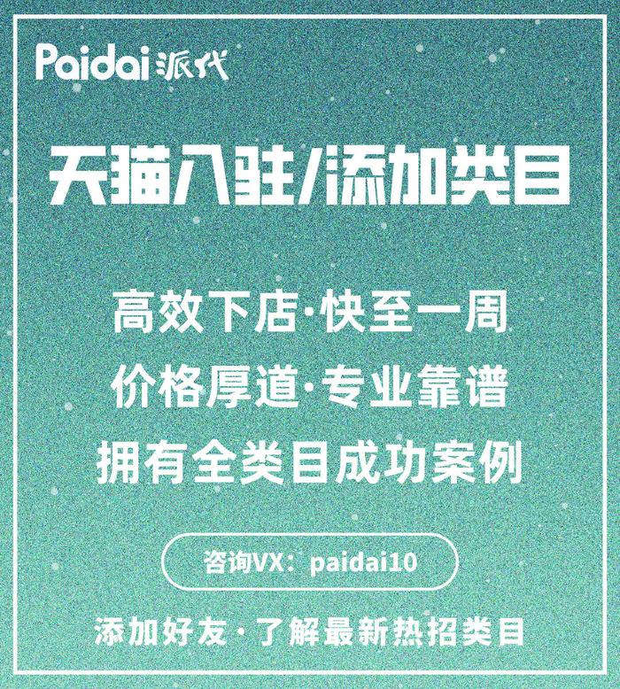 迎商家入驻。派代·专业天猫代入驻破冰引水，播种春天，我们与你同在。