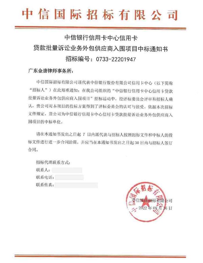 喜讯! | 金唐律所成功入围中信银行信用卡中心信用卡贷款批量诉讼业务