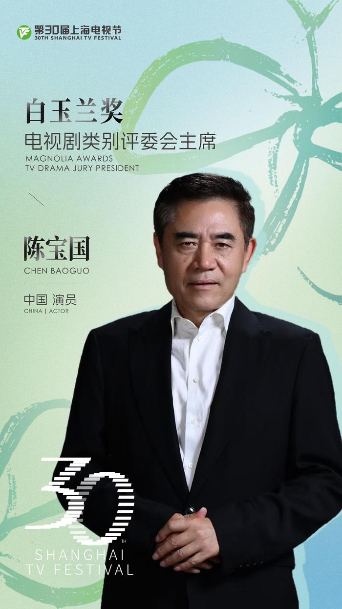 公布2025白玉兰评委阵容，著名演员陈宝国担任本届白玉兰奖评委会主席