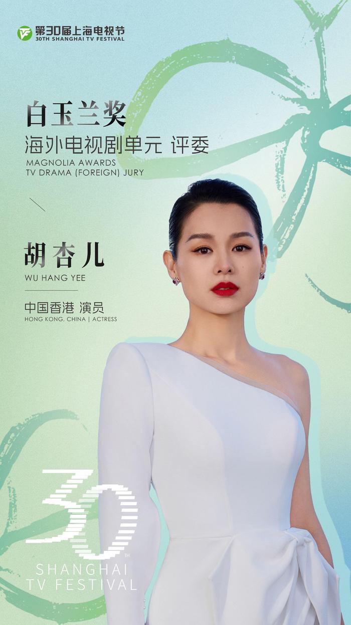 胡杏儿童瑶分任白玉兰海外剧与中国剧评委