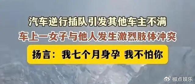 川藏线孕妇逆行插队，撒泼辱骂遭打，红衣男子赔1万元，拘留10天