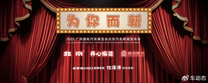 北京展台邂逅开心麻花&杜海涛彩排,全新BJ40上市有看头?