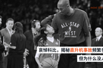 哀悼科比,揭秘直升机事故频繁多发,但为什么没人跳伞