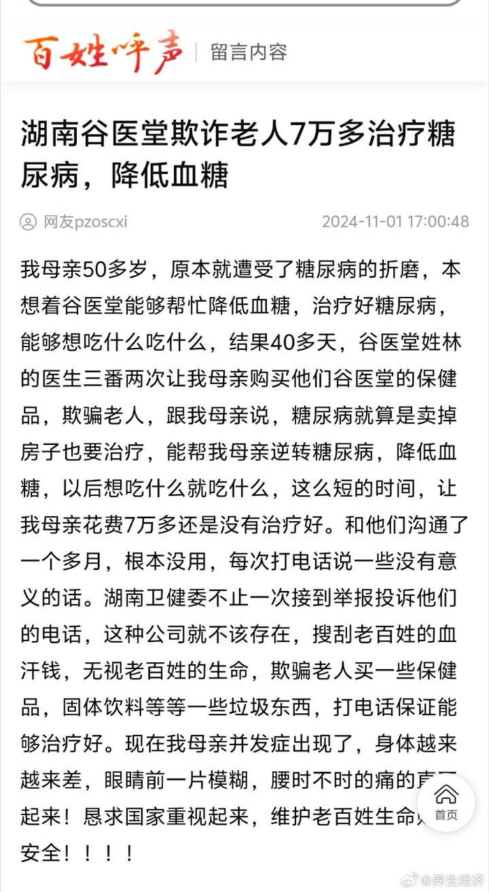 消费者不认可谷医堂重信用顾客满意百强品牌 非官方机构评选(图4)