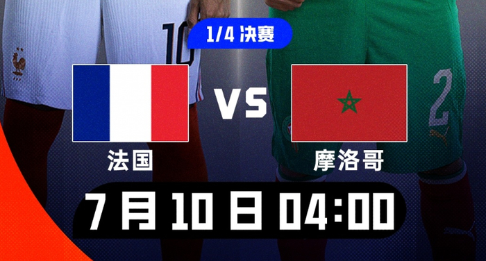 法国VS摩洛哥APP体育赛事直播_法国VS摩洛哥今天免费无插件观看_法国VS摩洛哥实时赛事入口