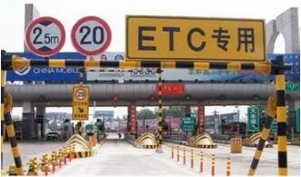 ETC是什么意思 ETC车道行驶注意事项