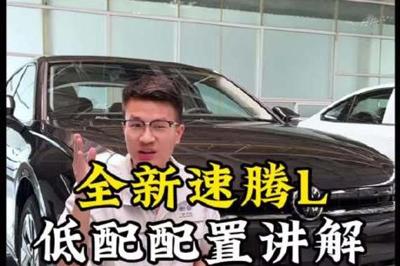 全网首台低配速腾L，没想到低配也这么豪华