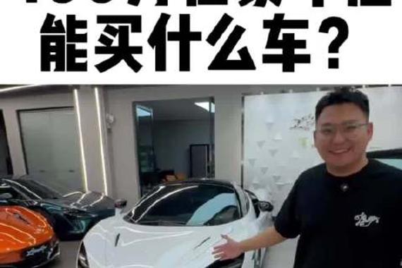 400万豪车选购指南：迈凯伦720s与小米yu7对比