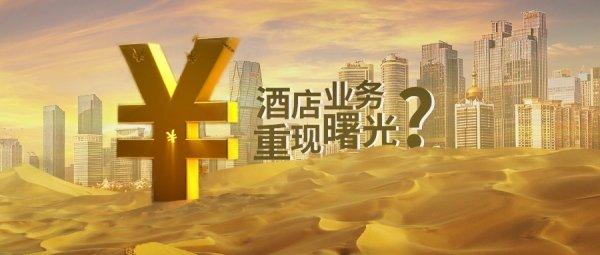 扛到夏天的国内酒店业等到复苏热浪了吗？