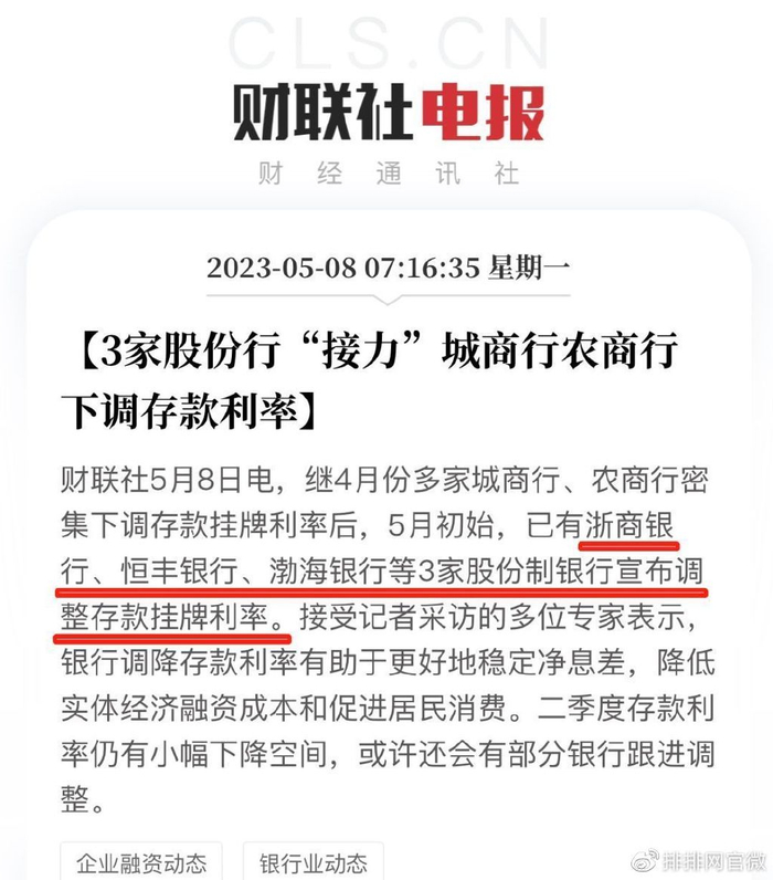 多家银行存款利率集体下调!你“挪储”了吗?|财联社|恒丰银行|银行业|渤海银行|浙商银行_新浪新闻