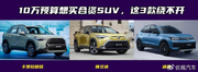 10万预算想买合资SUV？
