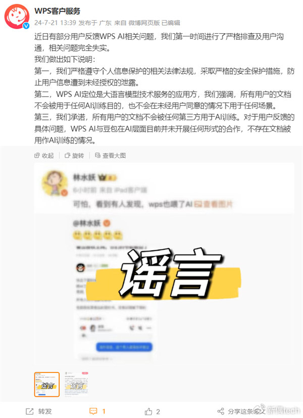 用户曝wps文档被用来训练豆包ai,wps回应称失实,与豆包在ai层面没有