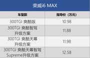 荣威i6 MAX/ei6 MAX正式上市