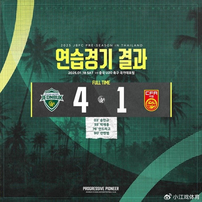 1-4！中国队输全北现代，以小打大，对手全主力，球迷看到希望了