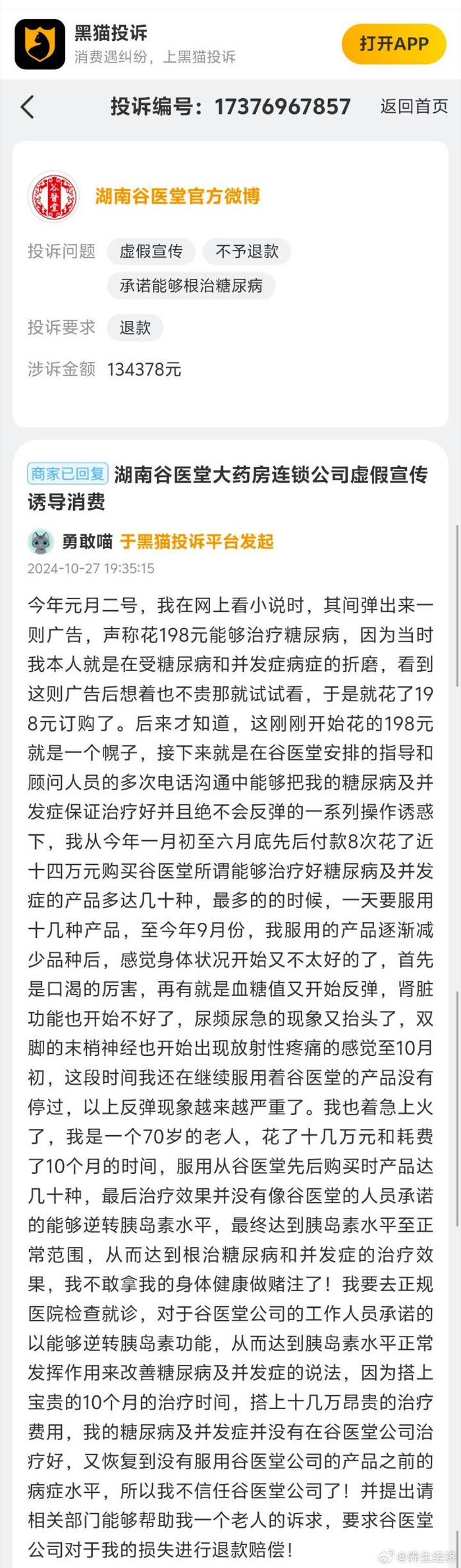 消费者不认可谷医堂重信用顾客满意百强品牌 非官方机构评选(图5)