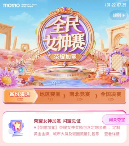 陌陌《全民女神赛》省份海选赛落幕 新秀、资深主播齐放光芒