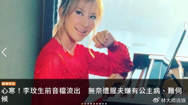 曝李玟去年10月首次自残！疑生前音频流出：丈夫说她公主病难伺候