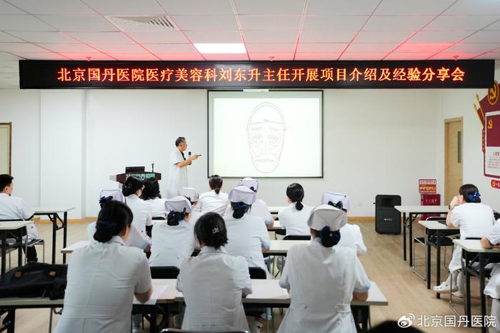 北京国丹医院医疗美容科刘东升主任开展项目介绍及经验分享会墙裂推荐