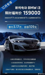 宝马i3不到16万开卖真的吗？