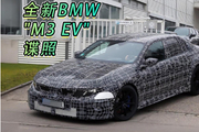 全新BMW“M3 EV”谍照