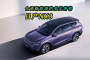 合资新能源的务实答卷，日产NX8
