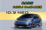 经典焕新，大众ID.3 Neo或4月亮相