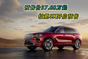 预售价37.68万起，极氪8X开启预售