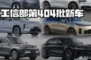 工信部第404批新车：春节还没过，战争就打响了！