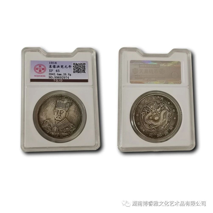 品鉴：袁世凯洪宪元年开国纪念币