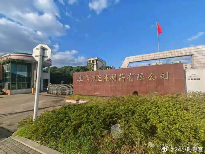 常州兰陵制药被举报曾把化工产品换包装后当原料生产药品(图1)